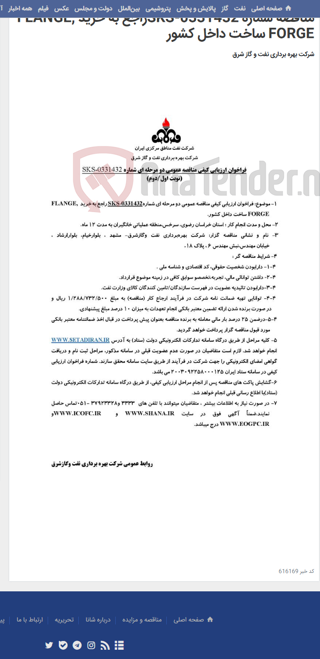 تصویر کوچک آگهی مناقصه شماره SKS-0331432راجع به خرید FLANGE, FORGE ساخت داخل کشور