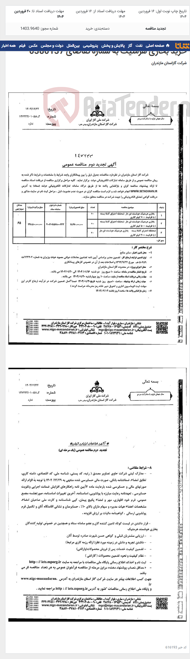 تصویر کوچک آگهی خرید بخاری هرمتیک به شماره تقاضای 0380137
