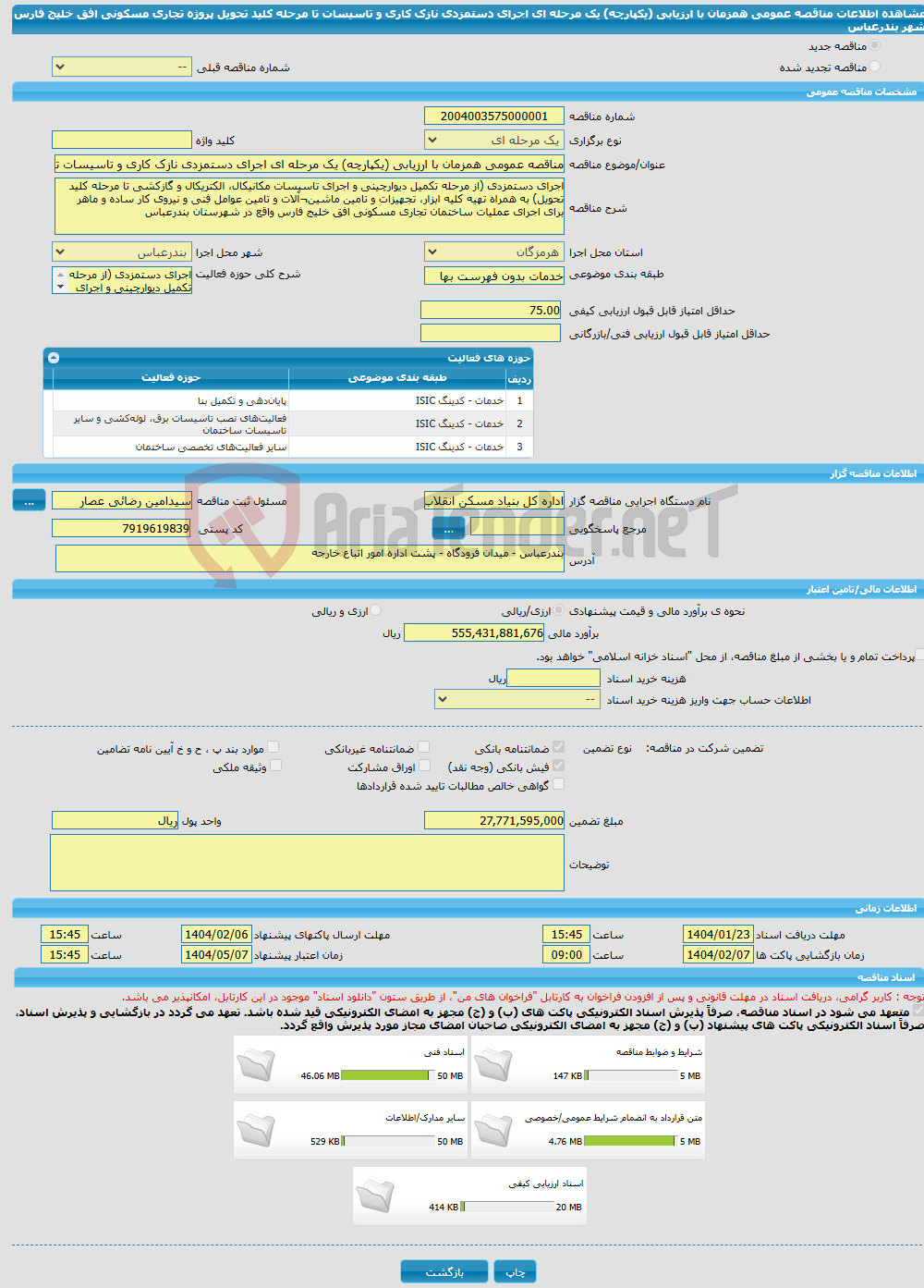 تصویر کوچک آگهی مناقصه عمومی همزمان با ارزیابی (یکپارچه) یک مرحله ای اجرای دستمزدی نازک کاری و تاسیسات تا مرحله کلید تحویل پروژه تجاری مسکونی افق خلیج فارس شهر بندرعباس 