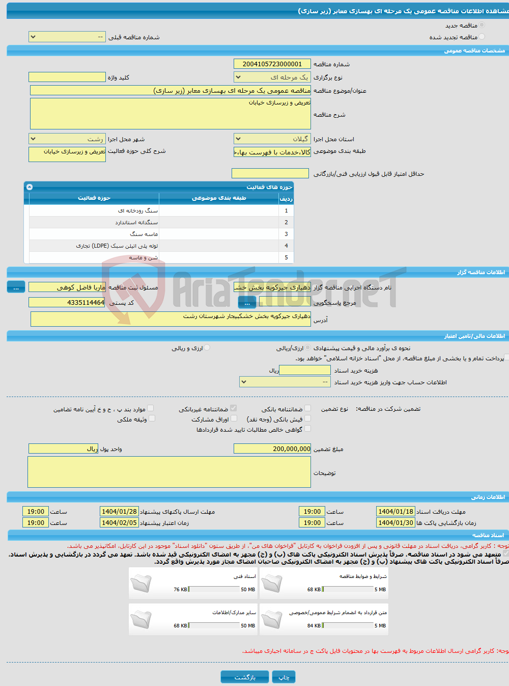 تصویر کوچک آگهی مناقصه عمومی یک مرحله ای بهسازی معابر (زیر سازی)