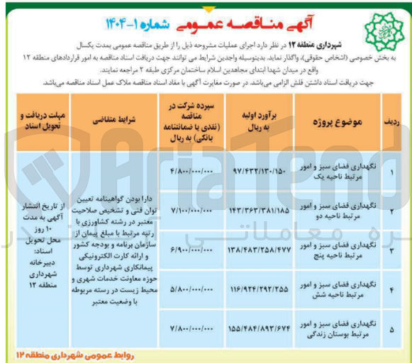 تصویر کوچک آگهی نگهداری فضای سبز و امور مرتبط 