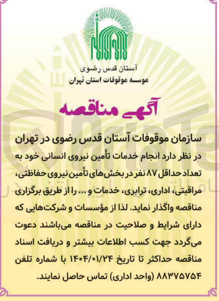 تصویر کوچک آگهی  انجام خدمات تأمین نیروی انسانی خود به تعداد حداقل ۸۷ نفر در بخشهای تأمین نیروی حفاظتی مراقبتی ، اداری ، ترابری ، خدمات و ...
