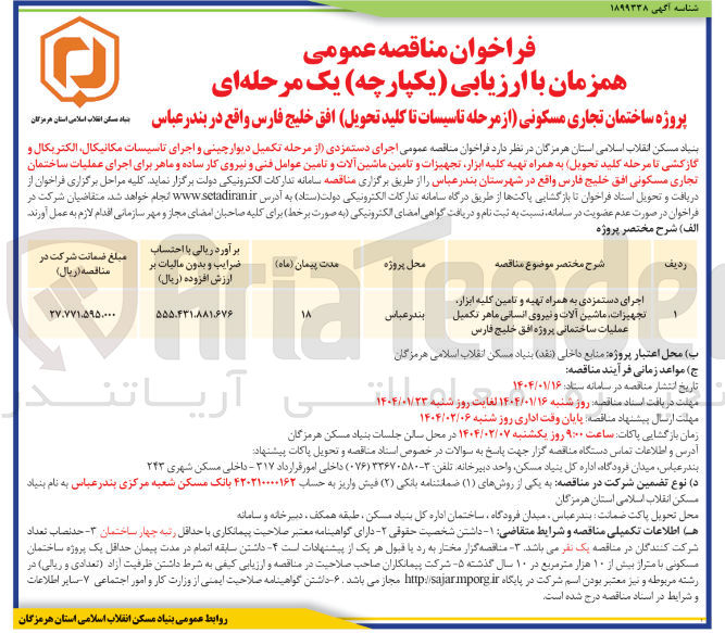تصویر کوچک آگهی اجرای دستمزدی به همراه تهیه و تامین کلیه ابزار تجهیزات ماشین آلات و نیروی انسانی ماهر تکمیل عملیات ساختمانی پروژه افق خلیج فارس