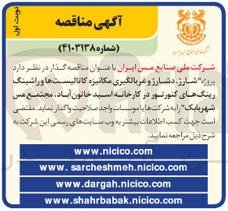 تصویر کوچک آگهی پروژه شارژ ، دشارژ و غربالگیری مکانیزه کاتالیست ها و راشینگ رینگ های کنورتور