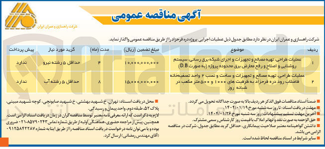 تصویر کوچک آگهی عملیات طراحی تهیه مصالح و تجهیزات و ساخت و نصب ۲ واحد تصفیه خانه فاضلاب رود دره فرحزاد به ظرفیت های ۱۰۰۰ و ۵۰۰ متر مکعب در شبانه روز 