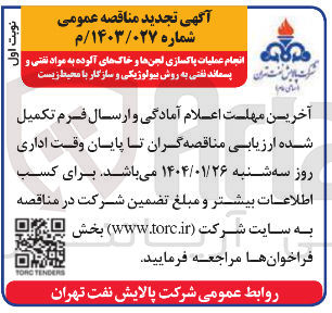 تصویر کوچک آگهی انجام عملیات پاکسازی لجن ها و خاک های آلوده به مواد نفتی و پسماند نفتی به روش بیولوژیکی و سازگار با محیط زیست 