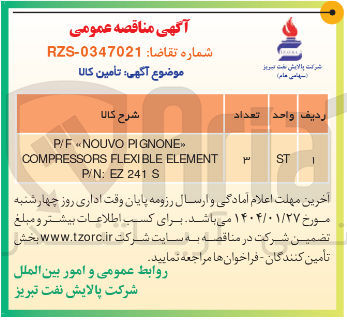 تصویر کوچک آگهی PIGNONE NOUVO P/F ELEMENT FLEXIBLE COMPRESSORS S 241 EZ : P/N