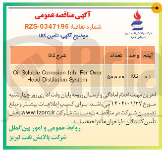 تصویر کوچک آگهی Over For . Inh Corrosion Soluble Oil System Distilation Head