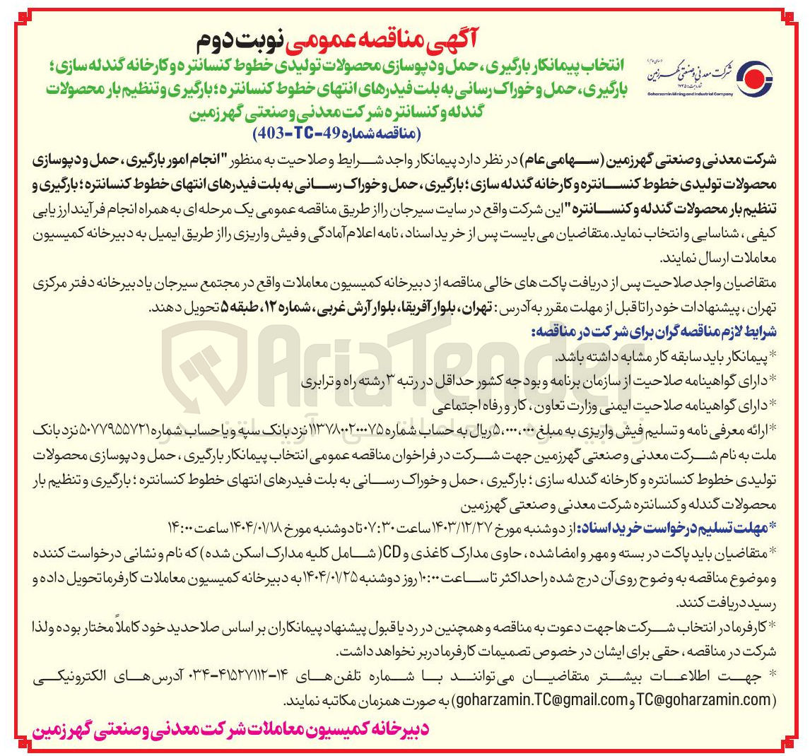 تصویر کوچک آگهی ر انجام امور بارگیری ، حمل و دپوسازی محصولات تولیدی خطوط کنسانتره و کارخانه گندله سازی ؛ بارگیری حمل و خوراک رسانی به بلت فیدرهای انتهای خطوط کنسانتره بارگیری و تنظیم بار محصولات گندله و کنسانتره