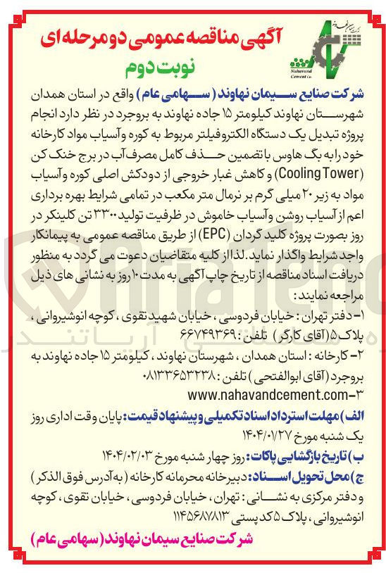 تصویر کوچک آگهی انجام پروژه تبدیل یک دستگاه الکترو فیلتر مربوط به کوره و آسیاب مواد کارخانه خود را به بگ هاوس با تضمین حذف کامل مصرف آب در برج خنک کن ( Tower Cooling) و کاهش غبار خروجی از دودکش اصلی کوره و آسیاب مواد به زیر ۲۰ میلی گرم بر نرمال متر مکعب در تمامی شرایط بهره برداری اعم از آسیاب روشن و آسیاب خاموش در ظرفیت تولید ۳۳۰۰ تن کلینکر در روز بصورت پروژه کلید گردان ( EPC )