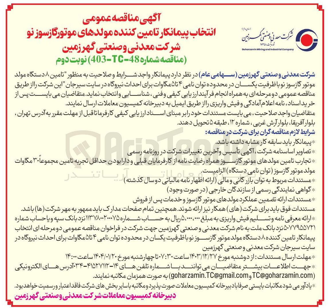 تصویر کوچک آگهی تامین ۸ دستگاه مولد موتور گازسوز نو با ظرفیت یکسان در محدوده توان نامی ۴ تا ۵ مگاوات برای احداث نیروگاه