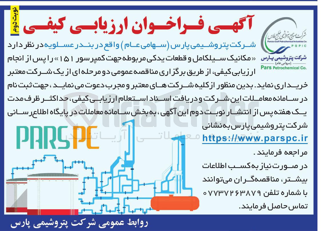 تصویر کوچک آگهی مکانیک سیلکامل و قطعات یدکی مربوطه جهت کمپرسور ۱۵۱ 