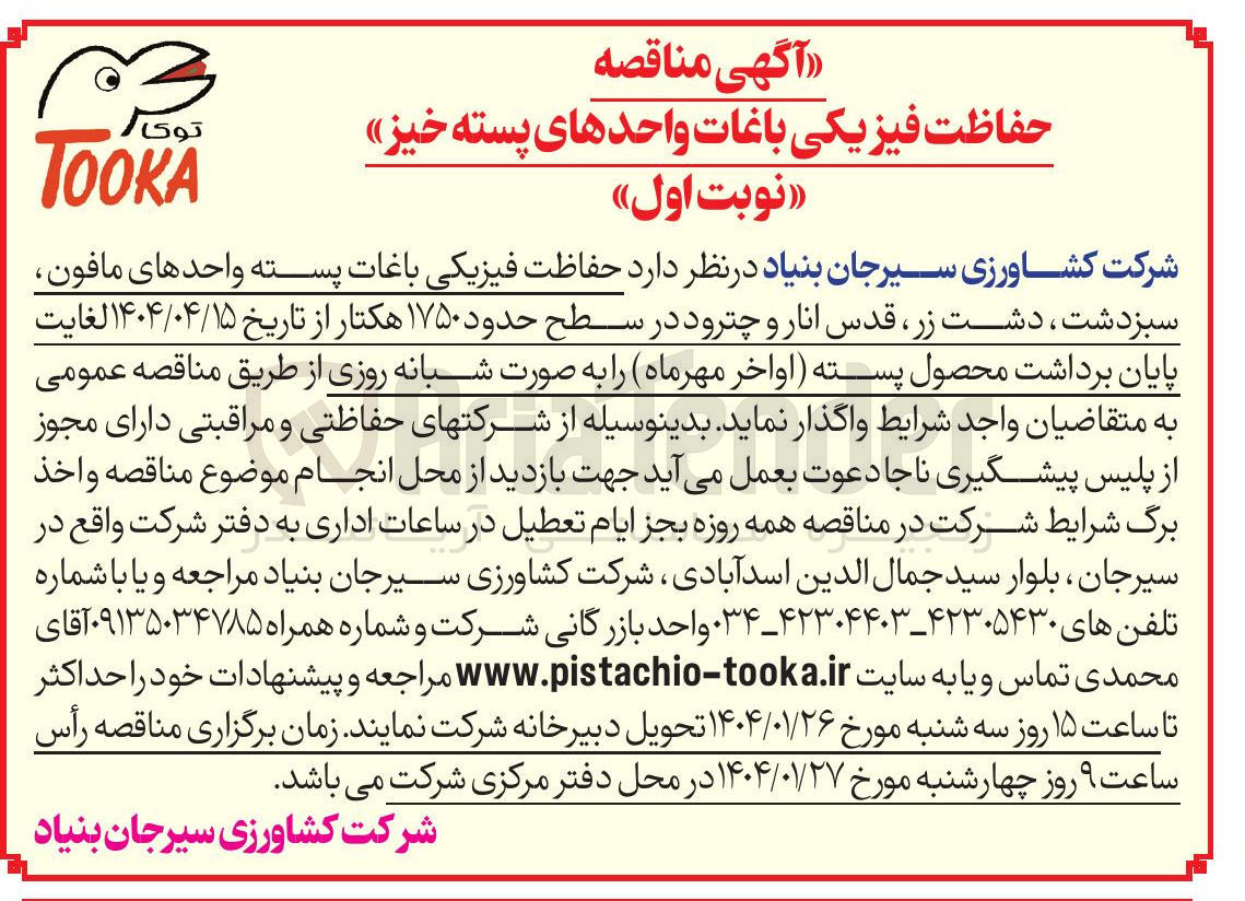 تصویر کوچک آگهی  حفاظت فیزیکی باغات 