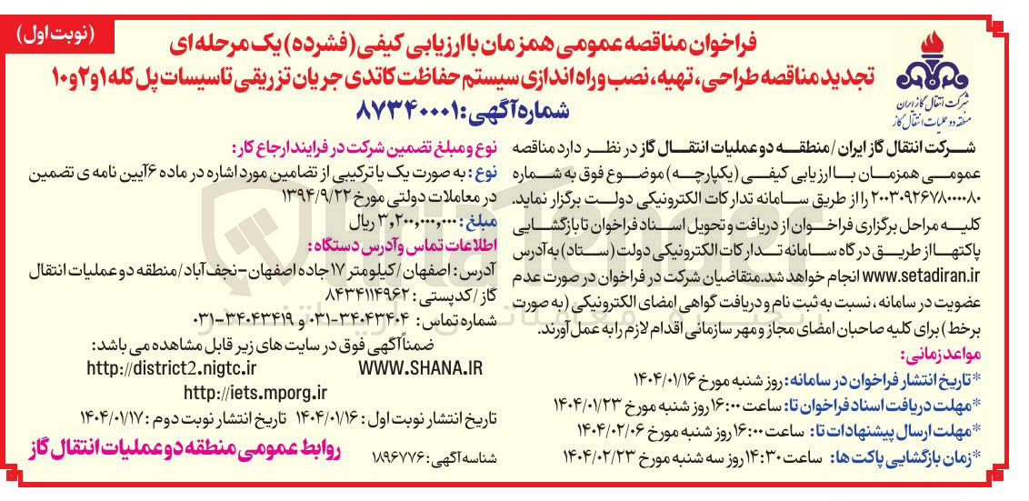 تصویر کوچک آگهی طراحی ، تهیه نصب و راه اندازی سیستم حفاظت کاتدی جریان تزریقی تاسیسات پل کله ۱ و ۲ و ۱۰ 