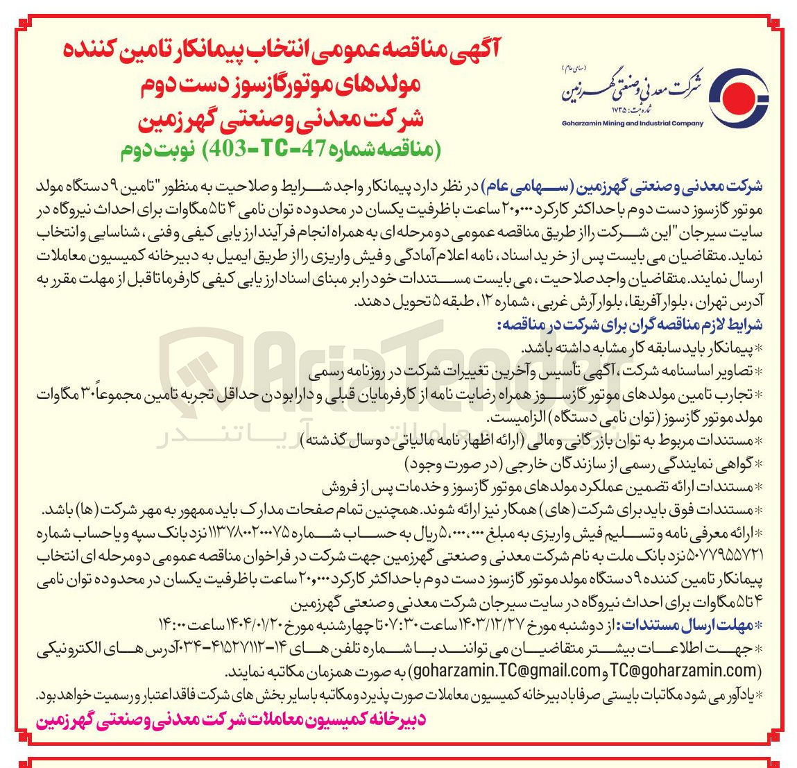 تصویر کوچک آگهی  تامین ۹ دستگاه مولد موتور گازسوز دست دوم با حداکثر کارکرد ۲۰,۰۰۰ ساعت با ظرفیت یکسان در محدوده توان نامی ۴ تا ۵ مگاوات