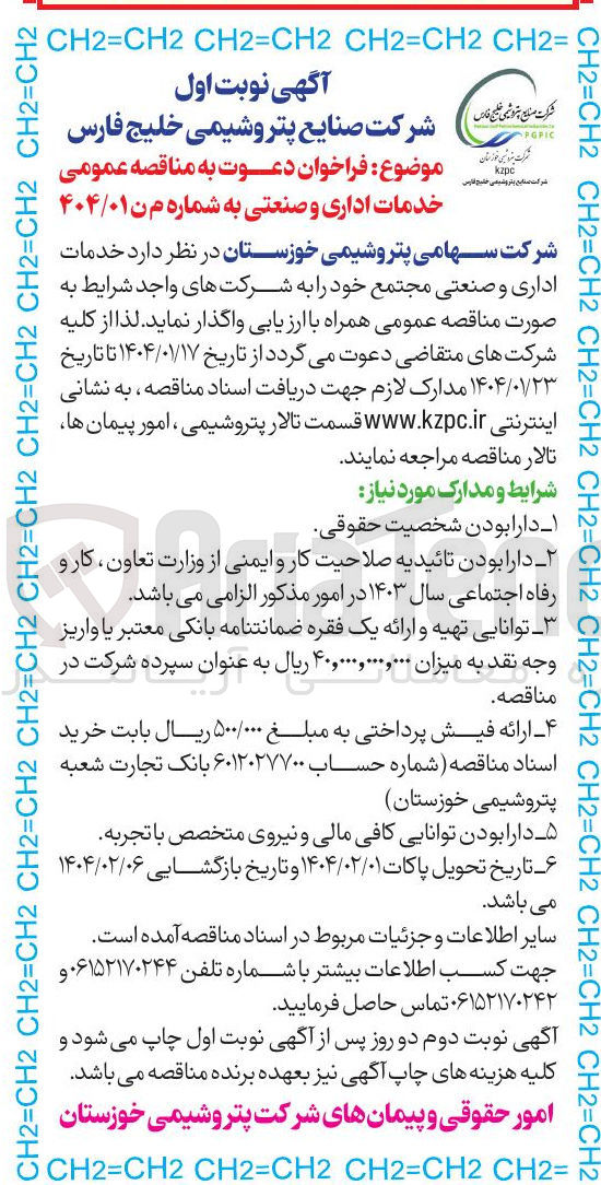تصویر کوچک آگهی  خدمات اداری و صنعتی