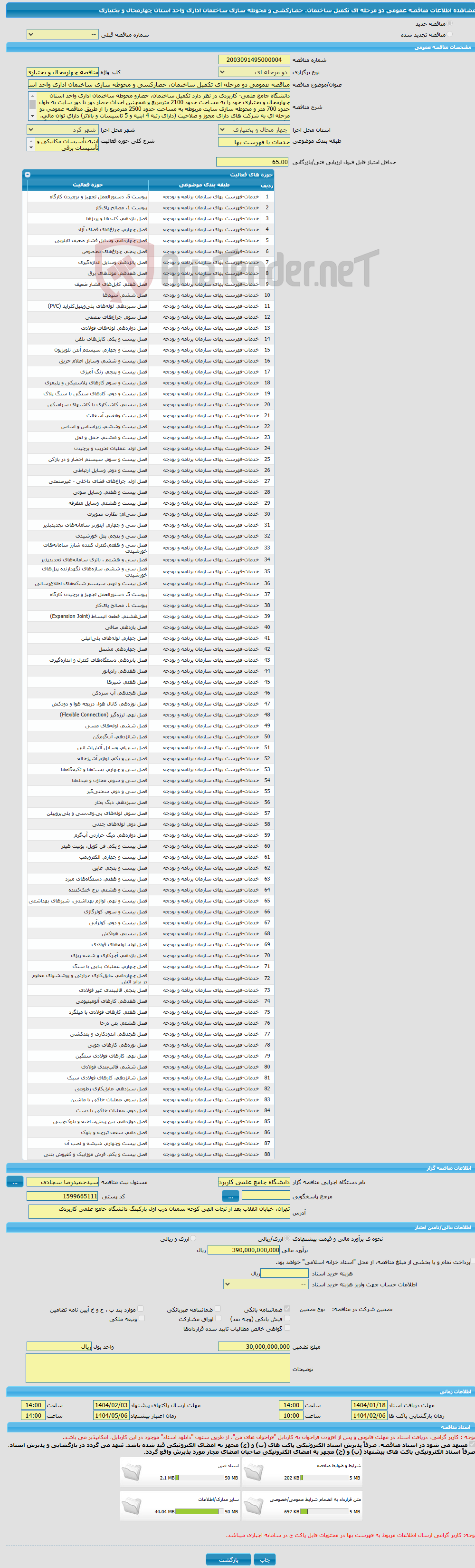 تصویر کوچک آگهی مناقصه عمومی دو مرحله ای تکمیل ساختمان، حصارکشی و محوطه سازی ساختمان اداری واحد استان چهارمحال و بختیاری 