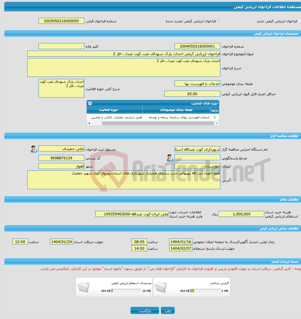 تصویر کوچک آگهی فراخوان ارزیابی کیفی احداث پارک شهدای نفت کوت عبدا...-فاز 2