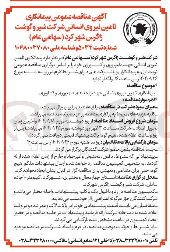 تصویر کوچک آگهی تامین نیروی انسانی جهت دامپروری و کشاورزی