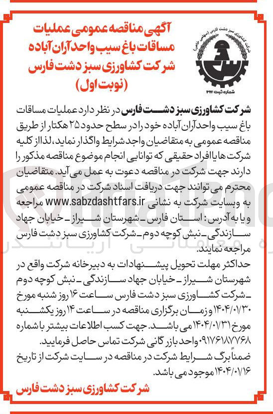 تصویر کوچک آگهی  عملیات مساقات باغ سیب در سطح حدود ۲۵ هکتار