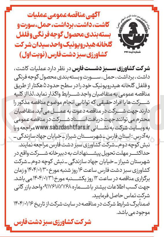 تصویر کوچک آگهی  عملیات ، کاشت ، داشت برداشت حمل سورت و بسته بندی محصول