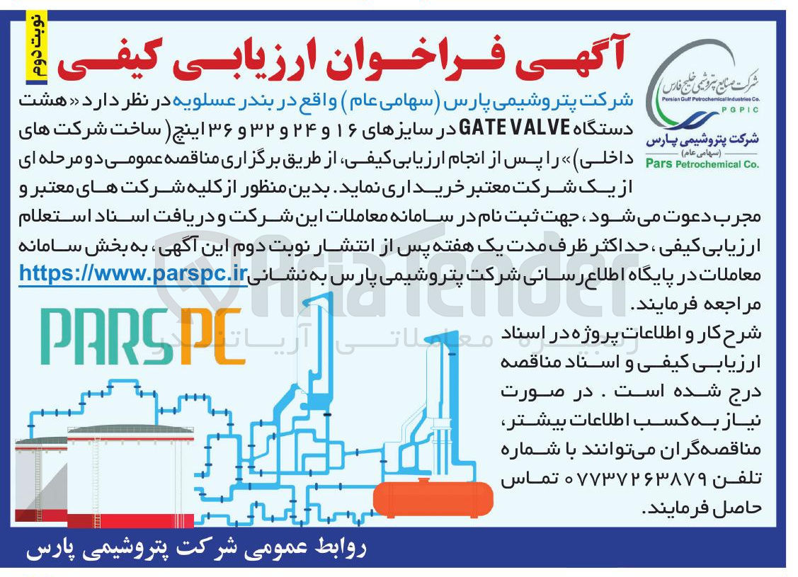 تصویر کوچک آگهی هشت دستگاه VALVE GATE در سایزهای ۱۶ و ۲۴ و ۳۲ و ۳۶ اینچ 