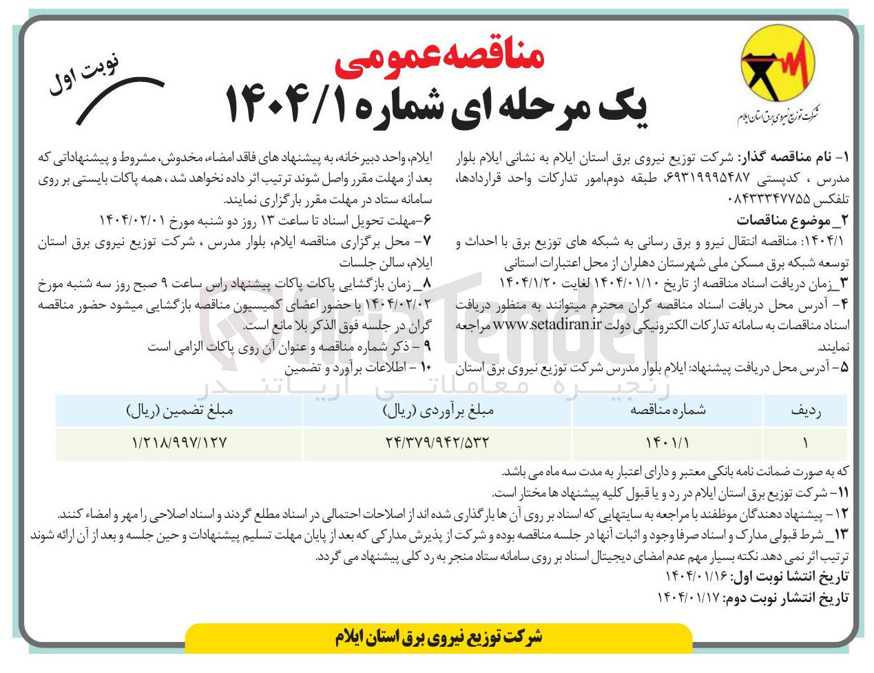تصویر کوچک آگهی  انتقال نیرو و برق رسانی به شبکه های توزیع برق با احداث و توسعه شبکه برق 
