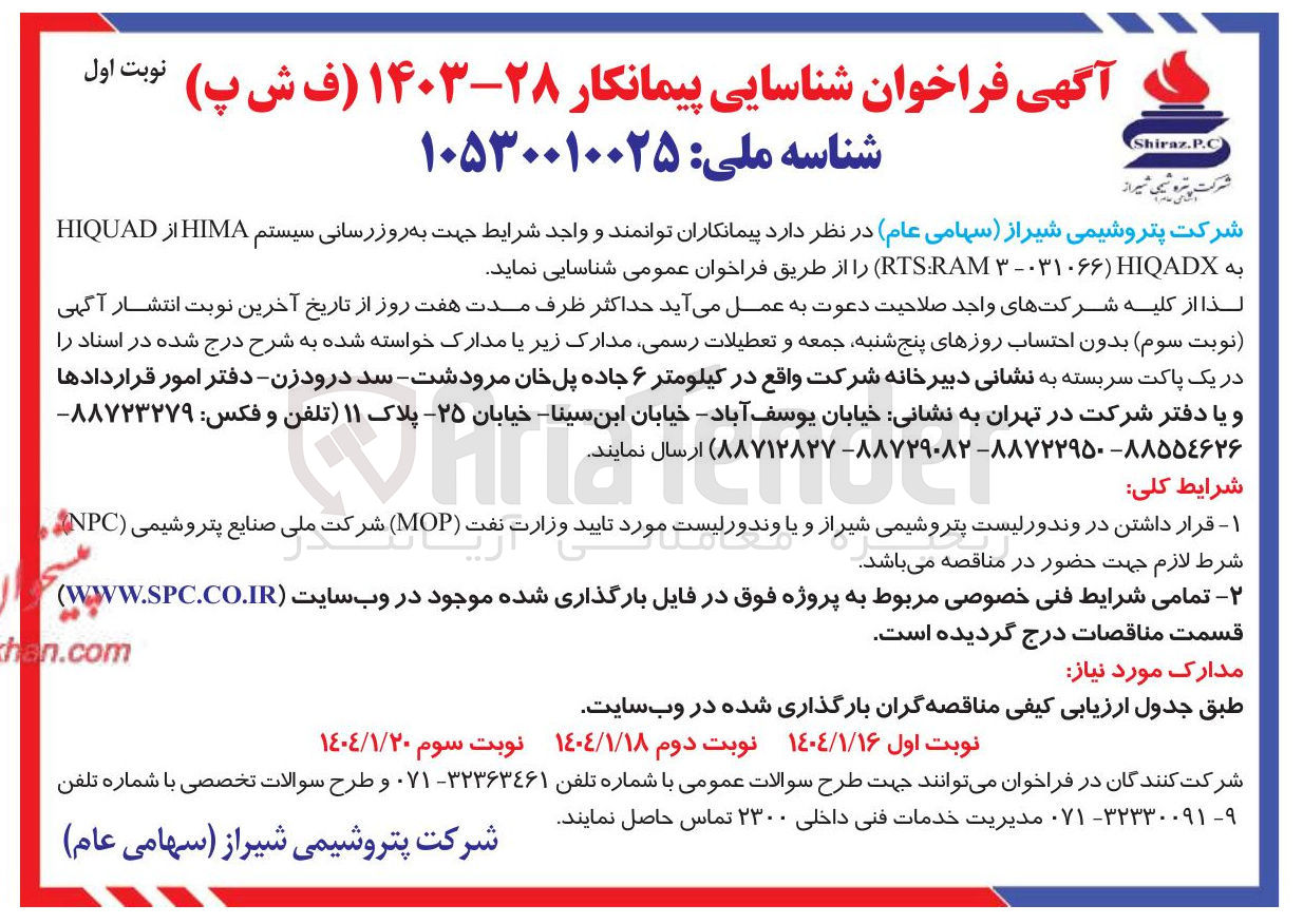 تصویر کوچک آگهی  به روز رسانی سیستم HIMA از HIQUAD به HIQADX ) ۰۳۱۰۶۶ - RAM RTS