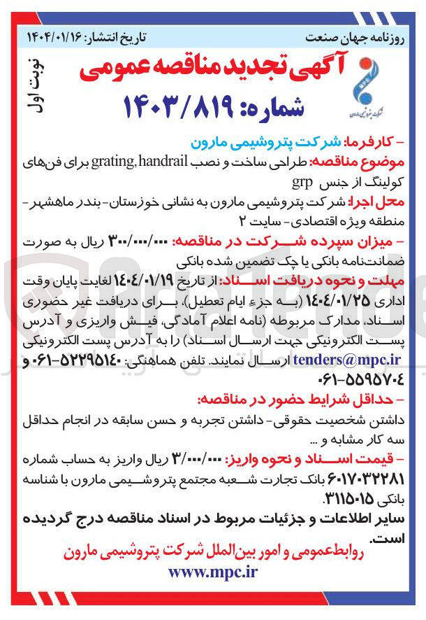 تصویر کوچک آگهی طراحی ساخت و نصب handrail , grating برای فنهای کولینگ از جنس grp 
