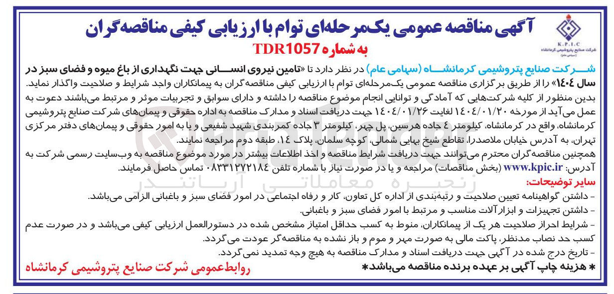 تصویر کوچک آگهی  تامین نیروی انسانی 