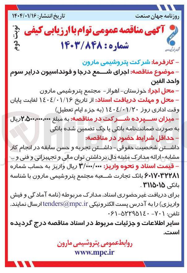 تصویر کوچک آگهی اجرای شمع درجا و فونداسیون درایر سوم واحد الفين 