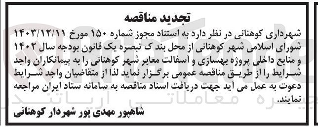تصویر کوچک آگهی  پروژه بهسازی و آسفالت معابر