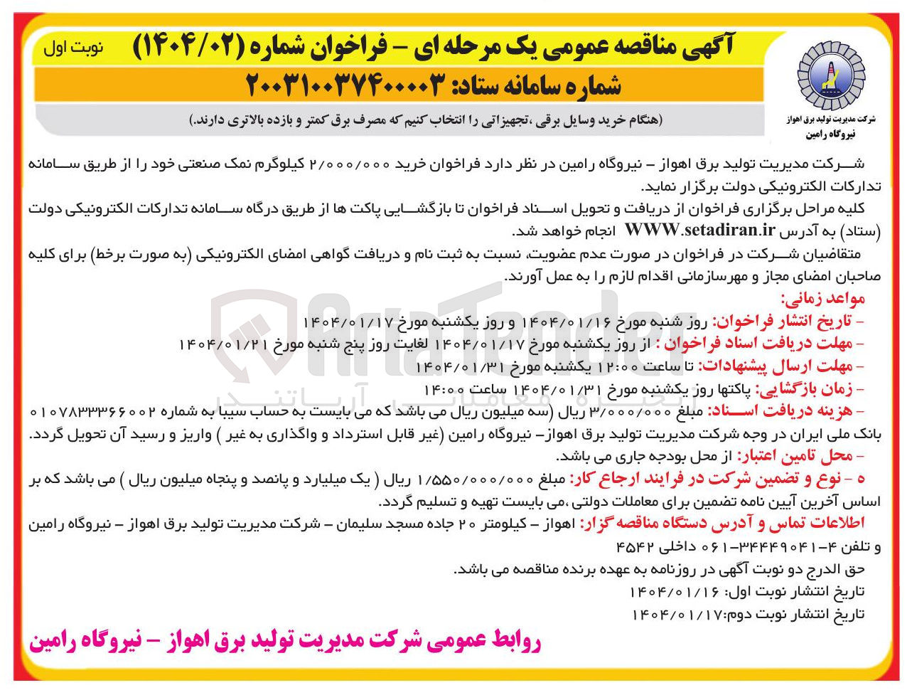 تصویر کوچک آگهی خرید ۲/۰۰۰/۰۰۰ کیلوگرم نمک صنعتی