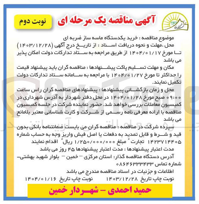 تصویر کوچک آگهی  خرید یکدستگاه ماسه ساز ضربه ای 
