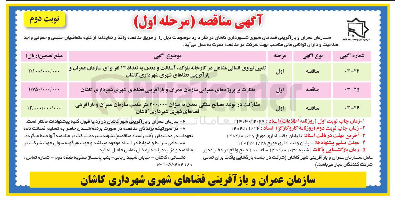 تصویر کوچک آگهی تامین نیروی انسانی مشاغل در کارخانه بلوک آسفالت و معدن به تعداد ۱۴ نفر