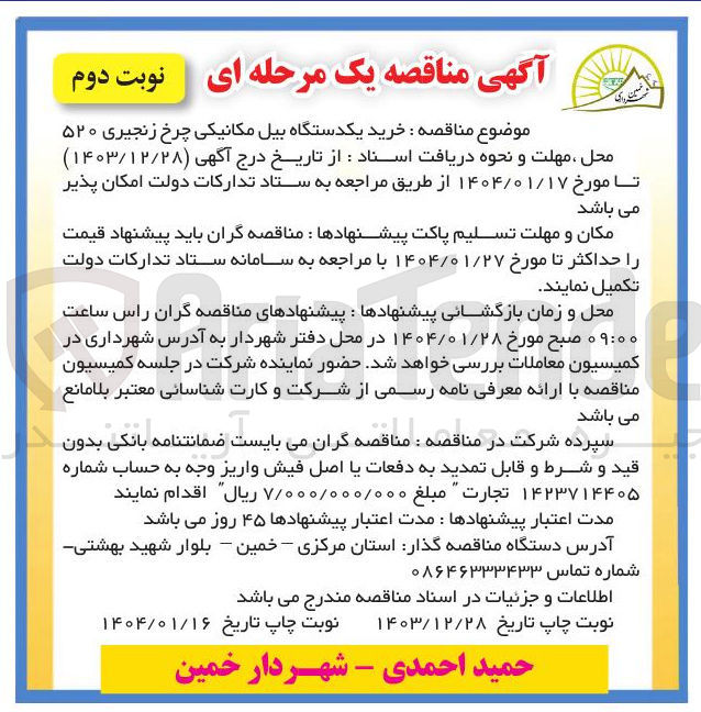 تصویر کوچک آگهی  خرید یکدستگاه بیل مکانیکی چرخ زنجیری ۵۲۰