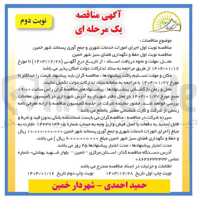 تصویر کوچک آگهی اجرای امورات خدمات شهری و جمع آوری پسماند