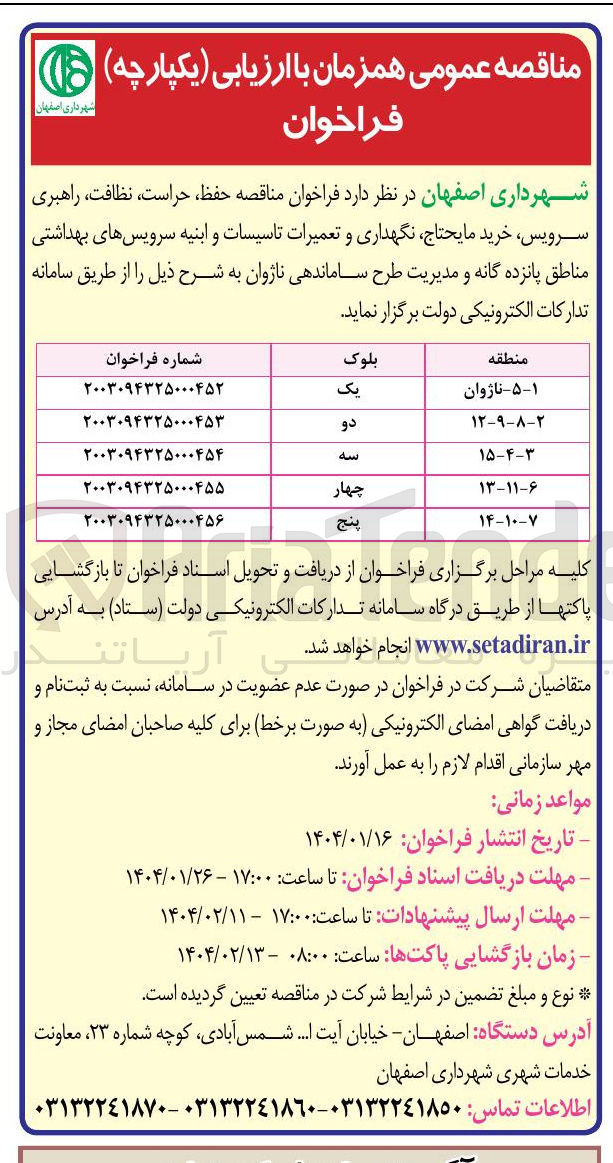 تصویر کوچک آگهی  حفظ حراست نظافت راهبری سرویس خرید مایحتاج نگهداری و تعمیرات تاسیسات و ابنیه سرویسهای بهداشتی و مدیریت طرح ساماندهی ناژوان