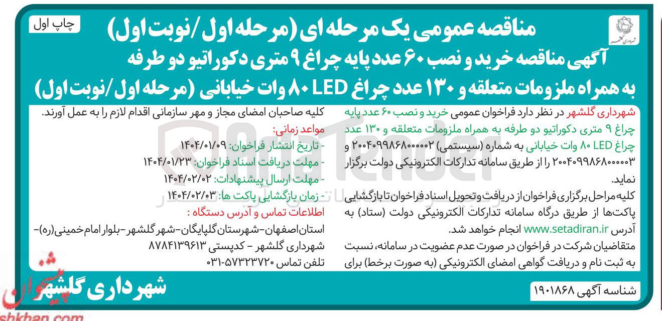 تصویر کوچک آگهی خرید و نصب ۶۰ عدد پایه چراغ ۹ متری دکوراتیو دو طرفه به همراه ملزومات متعلقه و ۱۳۰ عدد چراغ ۸۰LED وات خیابانی