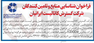 تصویر کوچک آگهی عملیات شناسایی سابع و تامین کنندگان در حوزه مواد اولیه و تجهیزات   جهت تکمیل وندور لیست خود