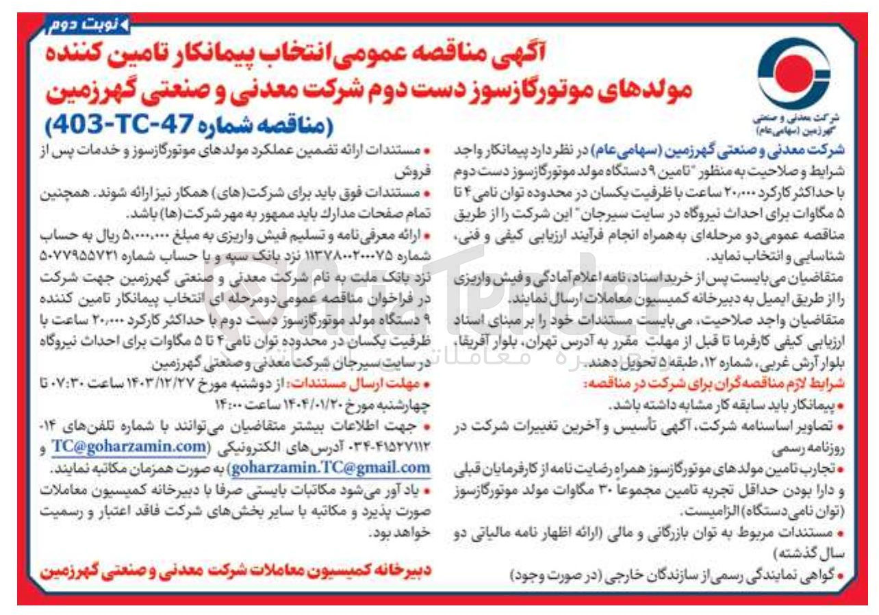 تصویر کوچک آگهی  تامین کننده مولدهای موتورگازسوز دست دوم 