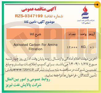تصویر کوچک آگهی Amine For Carbon Activated Filtration 
