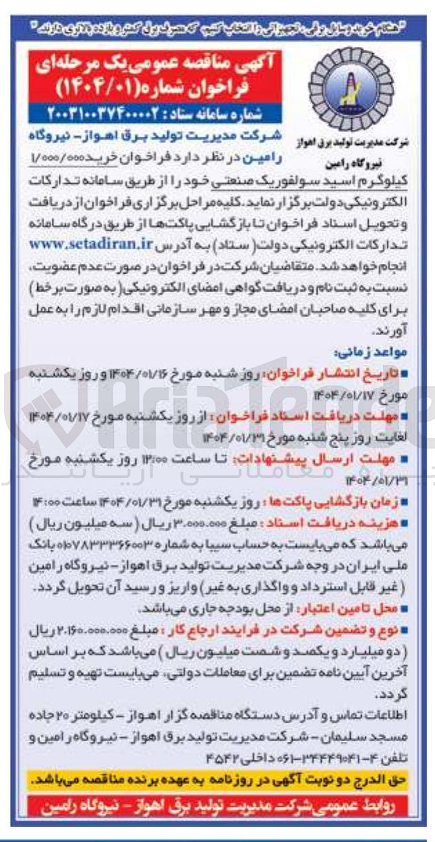 تصویر کوچک آگهی خرید ۱/۰۰۰/۰۰۰ کیلوگرم اسید سولفوریک صنعتی 