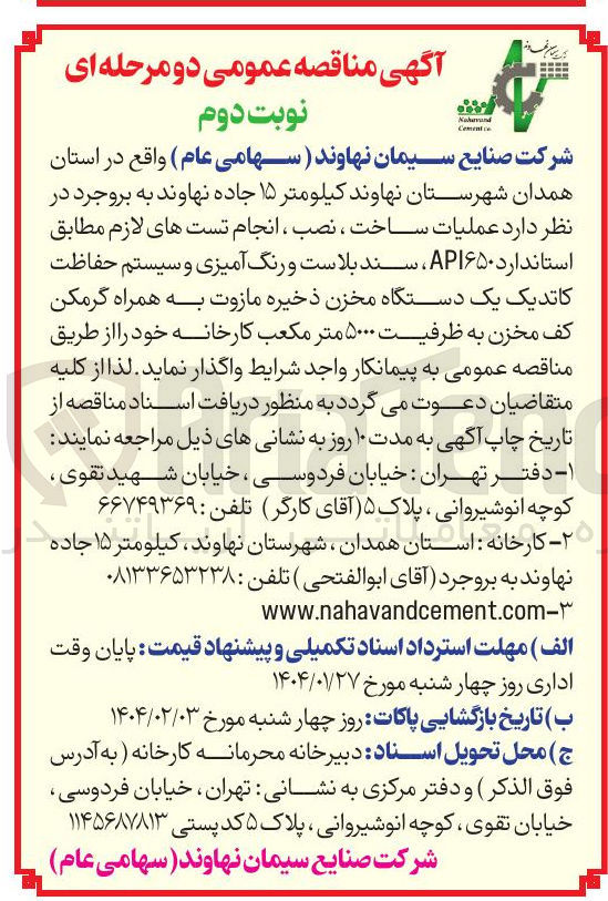 تصویر کوچک آگهی عملیات ساخت ، نصب ، انجام تست های لازم مطابق استاندارد API۶۵۰، سند بلاست و رنگ آمیزی و سیستم حفاظت کاتدیک یک دستگاه مخزن ذخیره مازوت به همراه گرمکن کف مخزن به ظرفیت ۵۰۰۰ متر مکعب کارخانه 