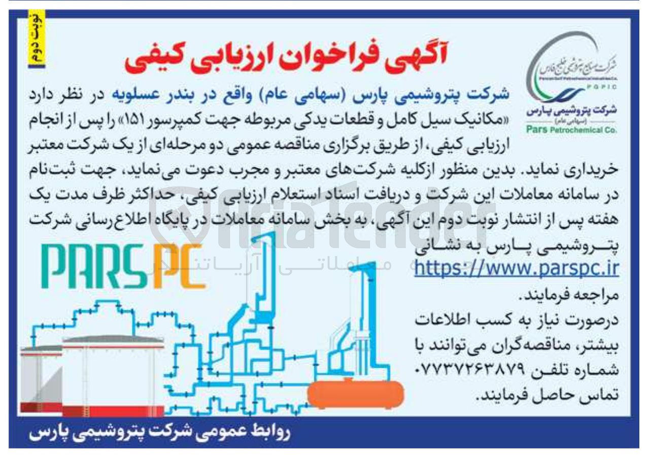 تصویر کوچک آگهی  مکانیک سیل کامل و قطعات یدکی مربوطه جهت کمپرسور ۱۵۱