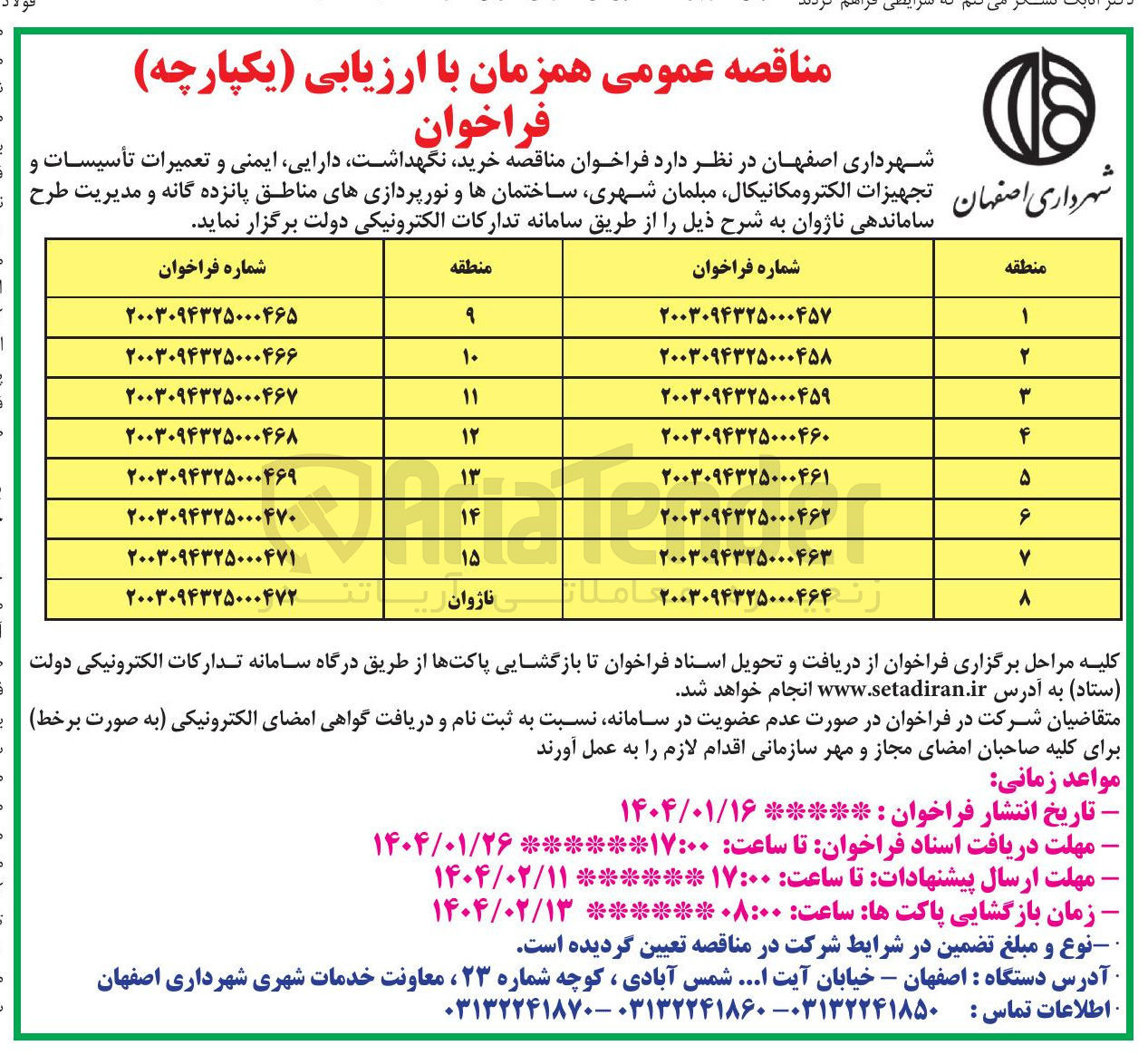 تصویر کوچک آگهی  خرید نگهداشت ، دارایی ایمنی و تعمیرات تأسیسات و = تجهیزات الکترومکانیکال مبلمان شهری ساختمانها و نورپردازیهای مناطق 