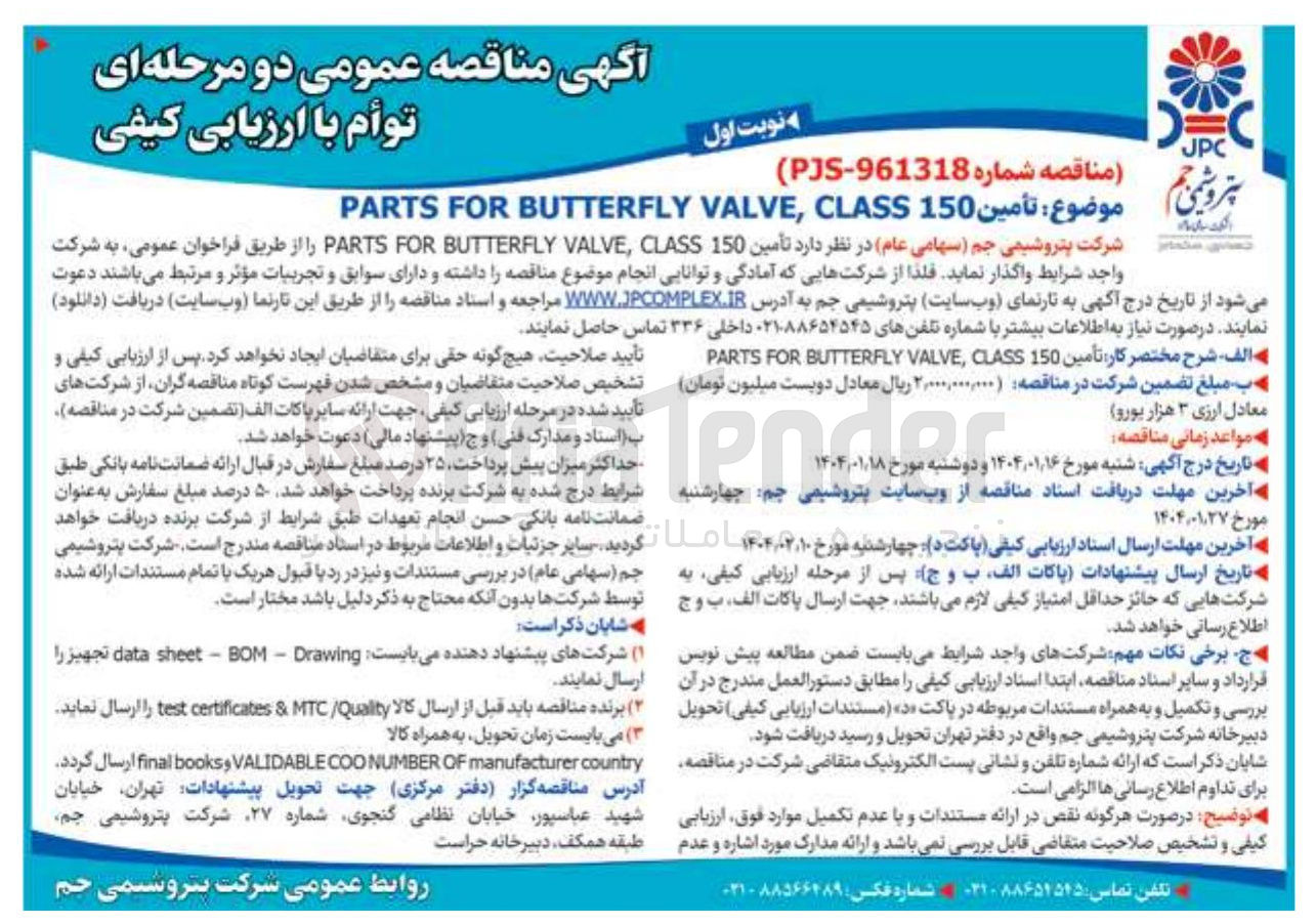 تصویر کوچک آگهی تأمین 150 CLASS VALVE BUTTERFLY FOR PARTS 