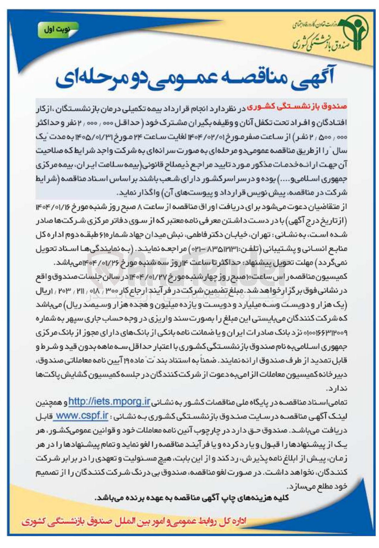 تصویر کوچک آگهی  بیمه تکمیلی درمان بازنشستگان ، از کار افتادگان و افراد تحت تکفل