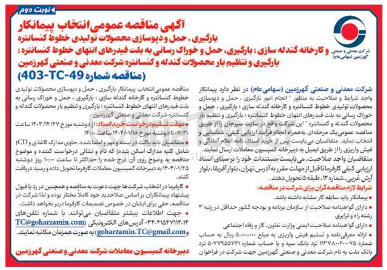 تصویر کوچک آگهی  بارگیری ، حمل و دپوسازی محصولات تولیدی خطوط کنسانتره و کارخانه گندله سازی بارگیری حمل و خوراک رسانی به بلت فیدرهای انتهای خطوط کنسانتره بارگیری و تنظیم بار محصولات گندله و کنسانتره 