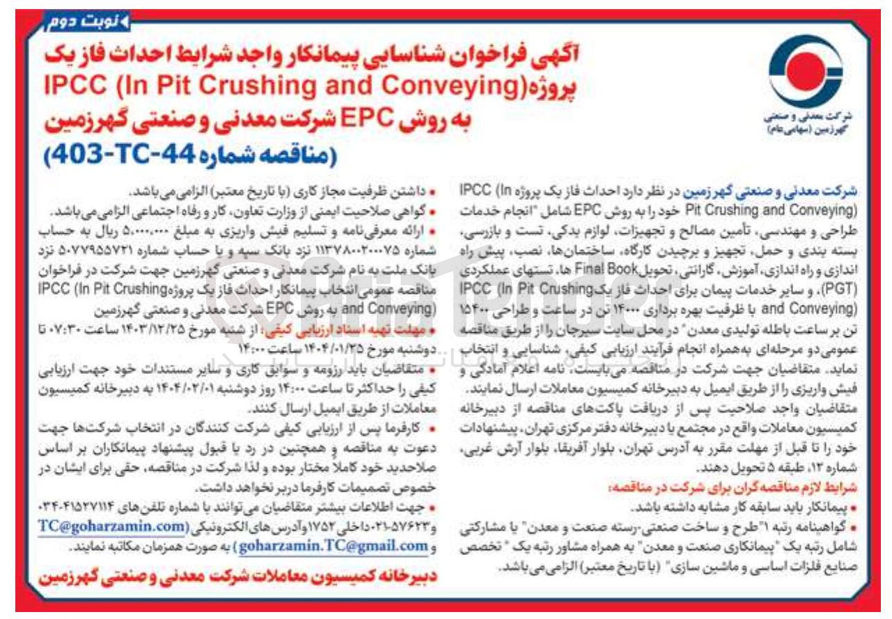تصویر کوچک آگهی احداث فاز یک پروژه ( Conveying and Crushing Pit In ( IPCC به روش EPC 